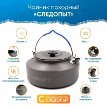 Чайник походный СЛЕДОПЫТ 1,6 л с анодированным покрытием